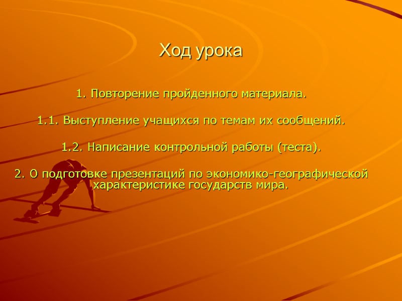 Ход урока 1. Повторение пройденного материала.  1.1. Выступление учащихся по темам их сообщений.